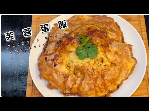 [師奶仔廚房] 芙蓉蛋飯 分享香脆金黃方法參考 下￼一集預告 楊州炒飯 有鑊氣 😝#StayHome #CookWithMe￼