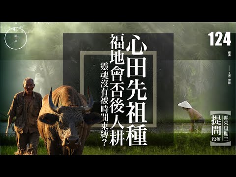 Wed 124_投稿_靈魂質量_心田先祖種｜雨巫（真人真事講鬼故事）廣東話🇭🇰_00:58:48