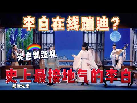 李白在线蹦迪？演绎出史上最接地气的李白，简直是笑点制造机【一年一度喜剧大赛第二季】#喜剧 #搞笑 #搞笑视频 #娱乐评论大赏 #一年一度喜剧大赛 #吐槽 #李白#funny#娱乐#综艺节目