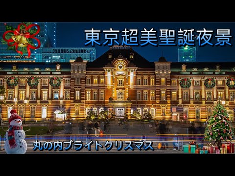 2023 Tokyo Romantic Nativity! 🌃Marunouchi Marunouchi Romantic Christmas｜Merry Christmas｜Taiwan TV 4K