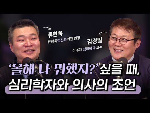 2023 연말정'삶' - 후회를 줄이고 한 해를 행복하게 마무리하는 방법 | 심리학자 김경일 X 정신건강의학과 의사 류한욱 #삶 #힐링 #심리 [김경일의 지혜의 밤 8화 FULL]