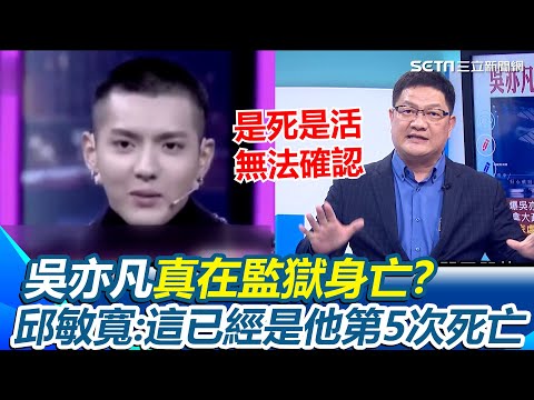 吳亦凡是死是活無法確認！傳滿足不了獄中大哥遭殺害？邱敏寬驚曝：這已經是他第5次死亡！再揭中國用AI防逃獄「眨個眼都知道你在想什麼」│國際關鍵字20251116│三立iNEWS