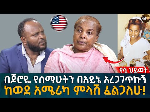 በጆሮዬ የሰማሁትን በአይኔ አረጋገጥኩኝ! ከወደ አሜሪካ ምላሽ ፈልጋለሁ! Eyoha Media |Ethiopia | Habesha