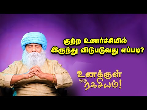 Guru Mithreshiva - அவமானங்களை கடந்து செல்ல இதுதான் வழி!