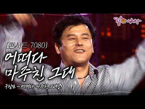 [콘서트7080] 어쩌다 마주친 그대 두 눈이 내 마음을 사로잡아 버렸네ㅣ조형기, 배철수, 변진섭, 김형용, 이명우, 방우정, 구창모ㅣ16ㅣKBS 2005.02.26