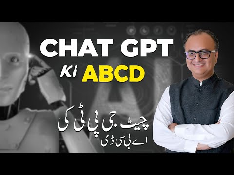 چیٹ جی پی ٹی کی اے بی سی ڈی | Learn Chat GPT ABCD Complete Course by Rehan Allahwala