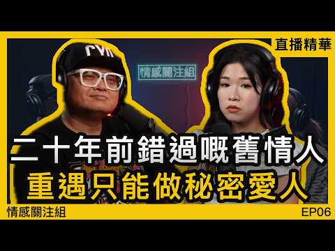為咗已婚嘅佢，我付出咗十年青春，到底值唔值得？｜情感直播