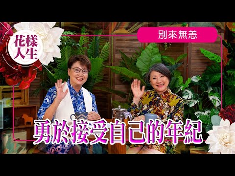 【別來無恙】頌姐不再染髮原因？｜憶述老公曾在打麻雀時中風｜中風可以用一根針放血急救？｜頌姐是愛狗之人｜冰姐的花樣人生