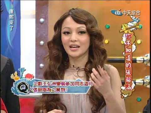 2011.02.09康熙來了完整版　你不知道的張韶涵
