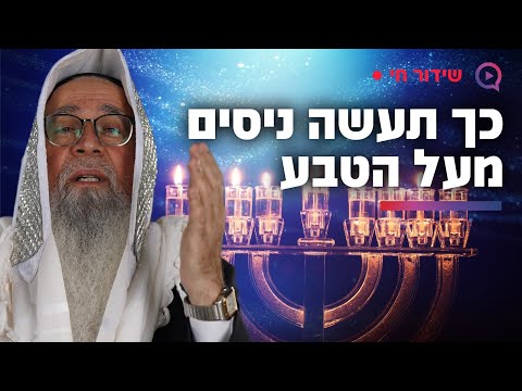 סוד האור הגנוז בחנוכה: כך תעשה ניסים מעל הטבע! המקובל הרב יוסף ביטון