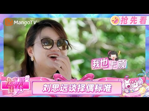 【抢先看】刘思远汪雨橦许文婷谈择偶观 刘思远择偶人品第一颜值第二？《我家那闺女2025》My Little One 2025 | Mango TV