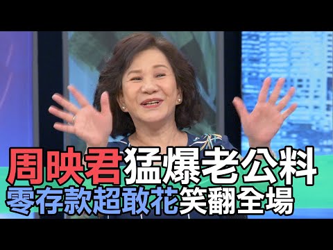 【精華版】周映君猛爆老公料 零存款超敢花笑翻全場