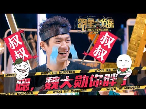 《芒果综艺咖》明星大侦探4：压塌炕了！这魏玩家您自“重”~何美男表白白Rap 撒贝宁表白何美男不成“反扑”魏大勋  shihiMango Cut【湖南卫视官方频道】