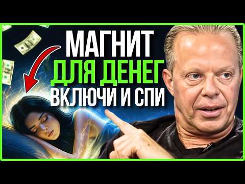 💰САМОЕ МОЩНОЕ Аудио Для Привлечения Богатства Во Время Сна | Джо Диспенза
