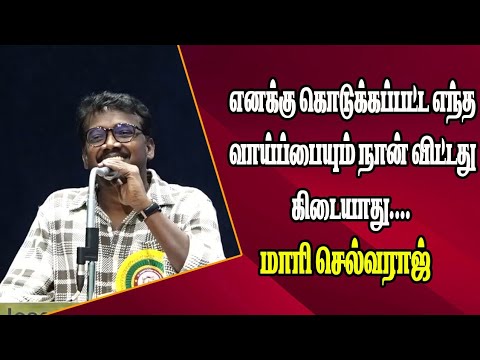 எந்த வாய்ப்பையும் நான் தவற விட்டது கிடையாது . மாரி செலாவராஜ் .