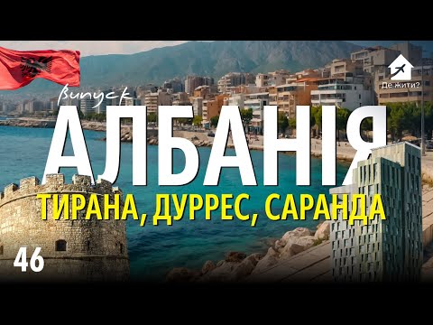 Життя в Тірані, Дурресі та Саранді. Українці в Албанії. #українцізакордоном #ДеЖити? Випуск 46