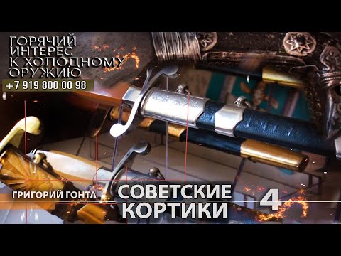 Горячий интерес к холодному оружию 73. Советские кортики. Григорий Гонта. Часть 4