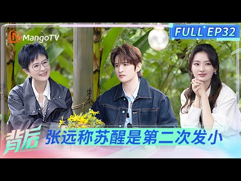 FULL《背后》EP32：张远深入解读与兄弟们18年的羁绊 苏醒惊喜现身 | The Backstory | MangoTV