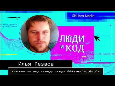 Всё о WebAssembly: зачем он нужен, кто на нём пишет, как он устроен и кто его делает