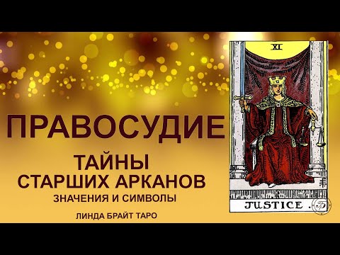 💥⚖️ Arcana JUSTICE - the law of balance and retribution #tarot #arcanajustice #tarotcards #tarot