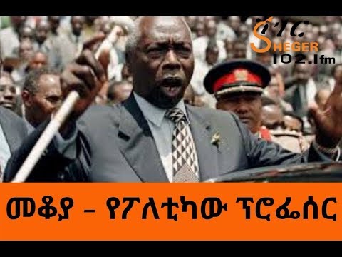 Ethiopia - ShegerFM - Mekoya - የፖለቲካው ፕሮፌሰር  - Daniel arap Moi -  መቆያ