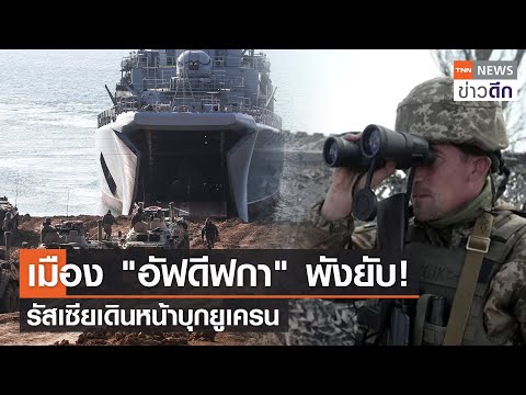 เมือง "อัฟดีฟกา" พังยับ! - รัสเซียเดินหน้าบุกยูเครน l TNN ข่าวดึก 20 ก.พ. 67
