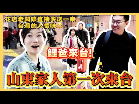 [Shandong Family Visits Taiwan Ep.1] First time welcoming mainland family to Taiwan! I met the mo...