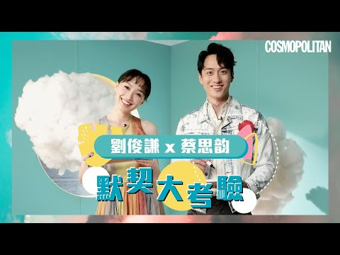 【默契大考驗】《幻愛》劉俊謙、蔡思韵戲假情真大方認愛  默契大考驗竟然係冇默契？