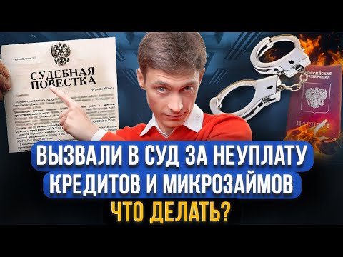 МФО и банк подал в суд за долги! Что делать? Можно НЕ ходить в суд? Вызывают в суд за неуплату долга