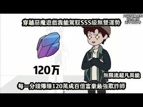 都市动画 | 《穿越惡魔遊戲，我能駕馭SSS級無雙運勢》每一分鐘爆賺120萬成百億富豪最強欺詐師【智鬥+欺詐+不降智+無限流+驚悚遊戲+超凡異能】 三流推理小說家蘇弈，被用生命作為賭注的惡魔遊戲選中。