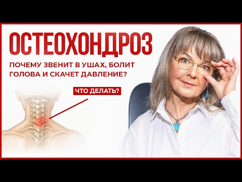 Остеохондроз. Почему шея болит и кружится голова? Главная ошибка при остеохондрозе!