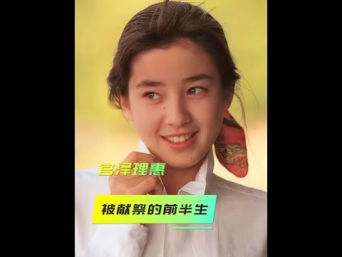 17歲拍爭議寫真，20歲被毀掉婚約：日本第一美少女經歷了什么 #宮澤理惠 #宮澤理惠一生 #宮澤理惠嫁給了誰 #宮澤理惠的媽媽