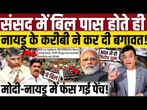 संसद में बिल पास होते ही, नायडू के करीबी ने कर दी बगावत! || Chandrababu Naidu 