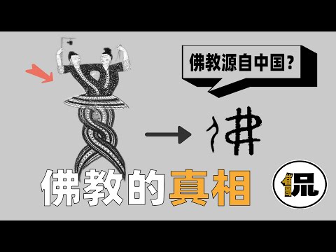 佛教史上最成功的骗局？它真的源自印度？为什么在中国被推上神坛