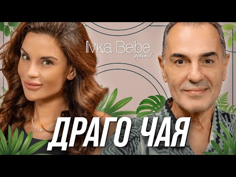 Слава VS любов? | ДРАГОМИР ДРАГАНОВ | IVKA BEIBE PODCAST 