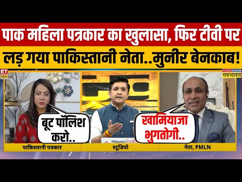 पाकिस्तानी महिला पत्रकार आरजू काजमी ने खोली अपने ही देश की पोल..टीवी पर ही पाक नेता ने दी धमकी!