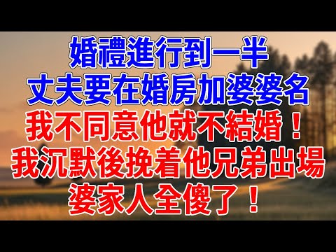 婚禮進行到一半，丈夫要在婚房加婆婆名，我不同意他就不結婚！我沉默後挽着他兄弟出場，婆家人全傻了！#為人處世#經驗#情感故事#戀愛#情感#婚姻#人生感悟