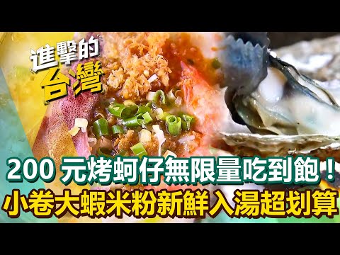 【2025最新】嘉義東石「200元肥美烤蚵仔」無限量吃到飽！三貂角「小卷大蝦米粉」新鮮入湯物超所值！｜陳怡廷 (新北、台北、嘉義必吃美食)《進擊的台灣》第593集
