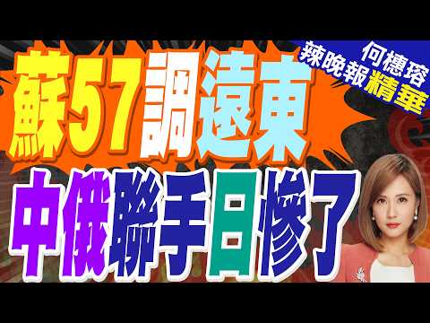 俄大量部署蘇-57 威懾日本｜蘇57調遠東 中俄聯手日慘了｜栗正傑.張延廷.施正鋒深度剖析【何橞瑢辣晚報】精華版 @中天新聞CtiNews