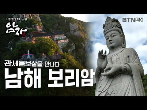 [💥4K 최초공개] 대한민국 3대 기도도량 관세음보살님을 만나는 이곳!  남해 금산 보리암 |  #암자 4회 (전체풀영상)