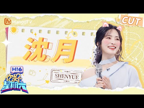 【沈月CUT】沈月和她的阿拉伯人脉见面了!和翟潇闻上演抽象派演技 跳kisskissshyshy太甜啦 | 你好星期六 Hello Saturday|MangoTV