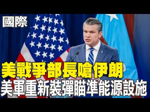 【每日必看】美戰爭部長嗆伊朗 美軍"重新裝彈"瞄準能源設施 |美伊若達成協議 川普:我願飛到巴基斯坦簽署 20260417