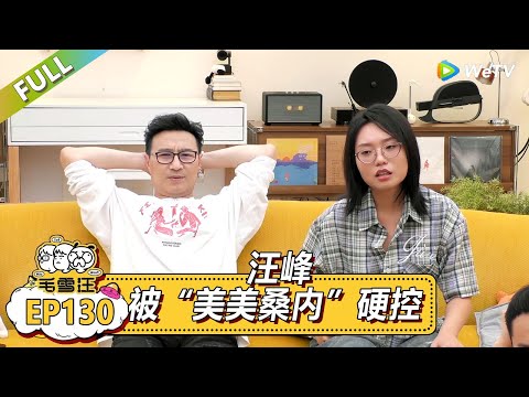 EP130期沉浸式版：汪峰被“美美桑内”硬控 |《毛雪汪2025年夏》 #综艺 #毛雪汪 #李雪琴 #毛不易#汪峰 #徐志胜