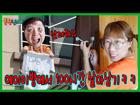 에이미방에 갇혀서 100시간 동안 살아남기!ㅋㅋㅋㅋㅋㅋ