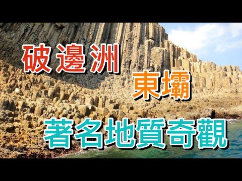 【香港－西貢】東壩．破邊洲．萬柱海岸 High Island Reservoir｜六角形岩柱．著名地質奇景｜萬宜水庫．標尖角觀景台．浪茄灣．花山｜