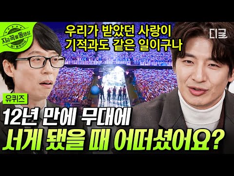 [#유퀴즈온더블럭] 12년 만에 god가 완전체로 모이기 위해 한 노력들💨 눈물 없인 볼 수 없는 팬에 대한 애정과 멤버들의 우정💞 | #지금꼭볼동영상