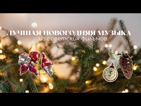 Новогодние песни из советских фильмов