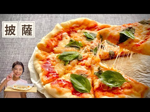 經典瑪格麗特披薩、平底鍋就能做、超簡單
