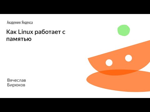 017. Как Linux работает с памятью - Вячеслав Бирюков