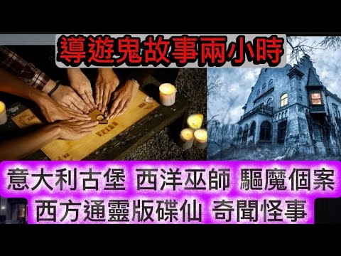 法科導遊MARK師兄 | 意大利古堡 奇聞怪事 | 西方巫術與魔鬼 驅邪個案 | 西洋碟仙通靈版 #怪談 ##ghost #scary